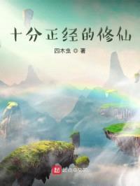 十分正经的修仙封面