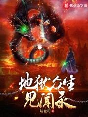 地狱众生见闻录封面