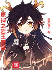 原神之岩王帝姬封面