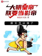 大明皇帝：朕要当影帝封面