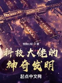 科技大佬的神奇发明封面
