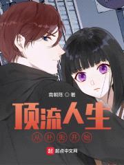 顶流人生从扑街开始封面