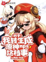 关于我转生成原神npc这档事封面