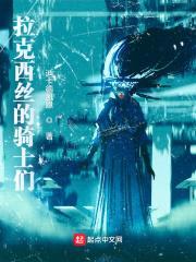 拉克西丝的骑士们封面