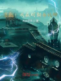 穿越：我在明朝当战神封面