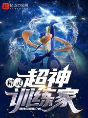 精灵：超神训练家封面