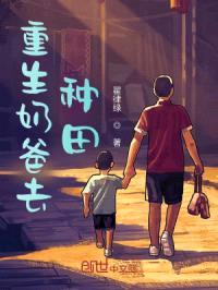 重生奶爸去种田封面