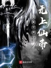 完美世界之无上仙帝封面