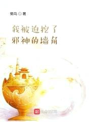 我被迫挖了邪神的墙脚封面