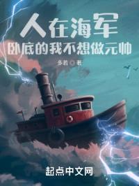 人在海军，卧底的我不想做元帅封面