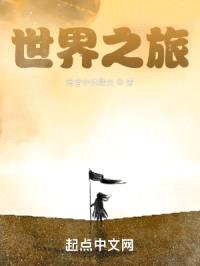 你觉得世界怎么样异世界之旅封面