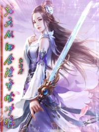 诸天从四合院开始冲浪封面