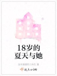 18岁的夏天与她封面