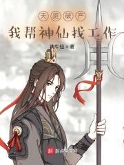 天庭破产：我帮神仙找工作封面
