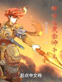 神话之黄金狮子王封面