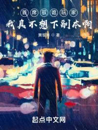 我是驭诡师封面