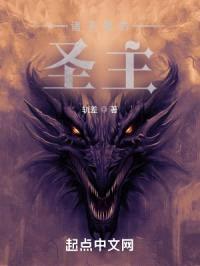 诸天里的圣主封面