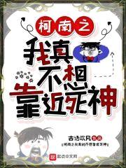 柯南之我真不想靠近死神封面