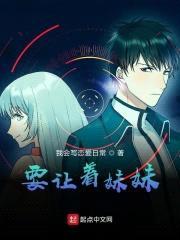 要让着meimei封面