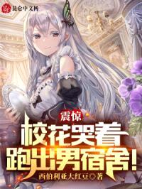 震惊，校花哭着跑出男宿舍！封面