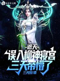 遮天：误入柳神寝宫，三天帝懵了封面