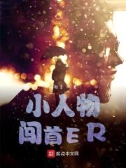 小人物闯首ER封面