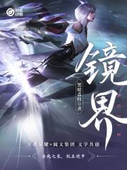 妙笔计划：镜界封面