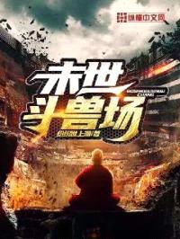 末世斗兽场封面