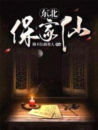 东北保家仙封面