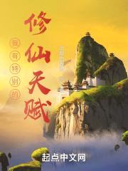 我有特别的修仙天赋封面