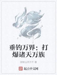 垂钓万界：打爆诸天万族封面