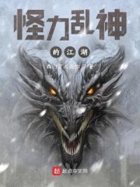 怪力乱神的江湖封面