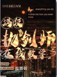 满级执剑师在线教学封面