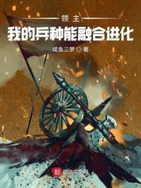 领主：我的兵种能融合进化封面
