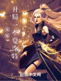 海贼：开局一个夏洛特封面