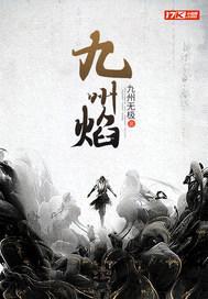 九州焰封面