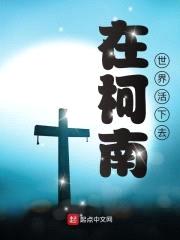 在柯南世界活下去封面