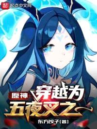 原神：穿越为五夜叉之一封面