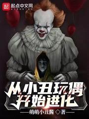 从小丑玩偶开始进化封面