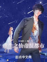重生之仙帝混都市封面