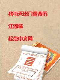 我每天出门看黄历封面