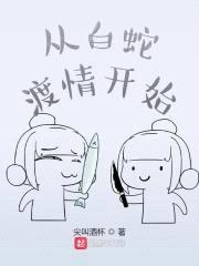 从白蛇渡情开始封面