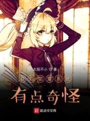 我的恋爱系统有点奇怪封面