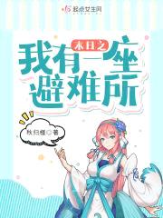 末日之我有一座避难所封面