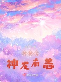 快穿之神龙有恙封面