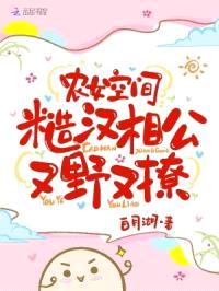 农女空间：糙汉相公又野又撩封面