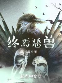 终焉恶兽封面