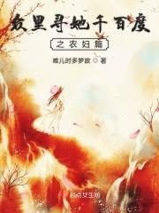 众里寻她千百度之农妇篇封面
