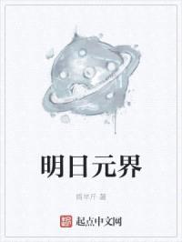 明日元界封面