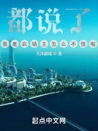 都说了，我是农场主怎么不信呢？封面